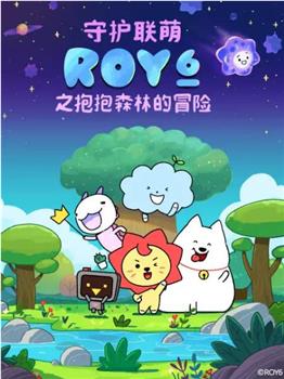 守护联萌ROY6之抱抱森林的冒险观看