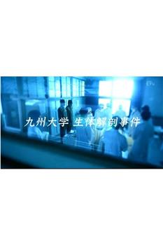 NHK ETV特集 背负“医师之罪” 九州大学活体解剖案观看