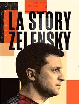 泽连斯基的故事观看