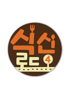 食神之路4观看