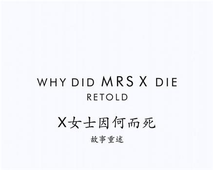 X女士因何而死 故事重述观看