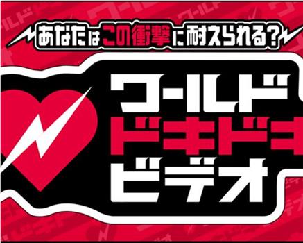 あなたはこの衝撃に耐えられる?ワールドドキドキビデオ观看