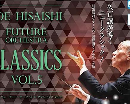 「久石让 FUTURE ORICHESTRA CLASSICS Vol.5」东京公演观看