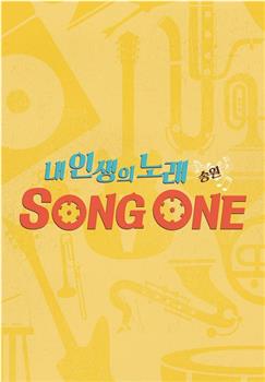 내 인생의 노래 SONG ONE观看