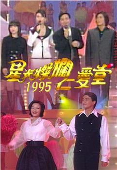 星光灿烂仁爱堂1995观看