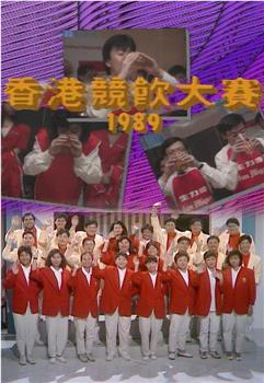 香港竞饮大赛1989观看