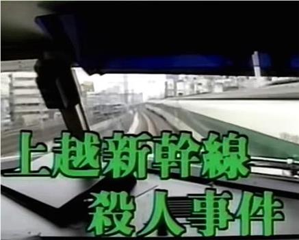西村京太郎旅情推理29上越新干线杀人事件观看
