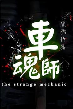 The Strange Mechanic观看