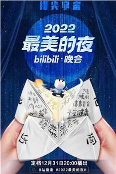 2022最美的夜bilibili晚会观看