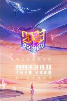 江苏卫视2023跨年演唱会观看