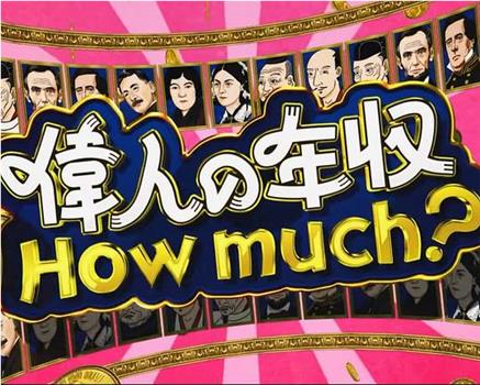 伟人的年收入 How much？战国大名 德川家康观看