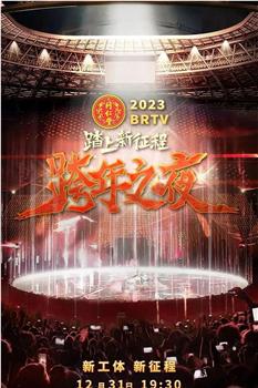 2023北京卫视跨年之夜观看