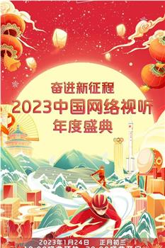 奋进新征程——2023中国网络视听年度盛典观看