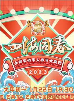 2023全球华侨华人春节大联欢观看