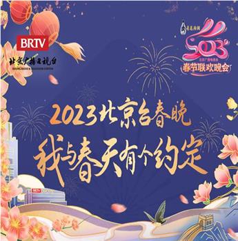 2023年北京卫视春节联欢晚会观看