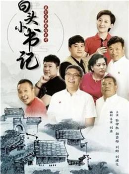 白头小书记观看