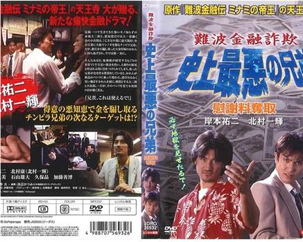 難波金融詐欺 史上最悪の兄弟 慰謝料奪取观看