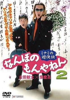 ミナミの遊侠伝 なんぼのもんやねん 2观看