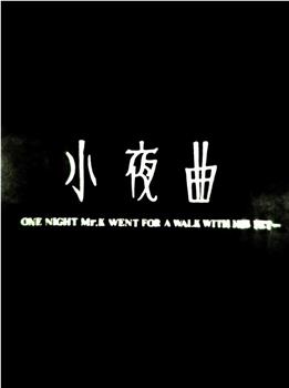 小夜曲观看