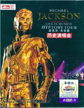 迈克尔杰克逊历史之旅演唱会观看