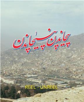 REEL-UNREEL观看