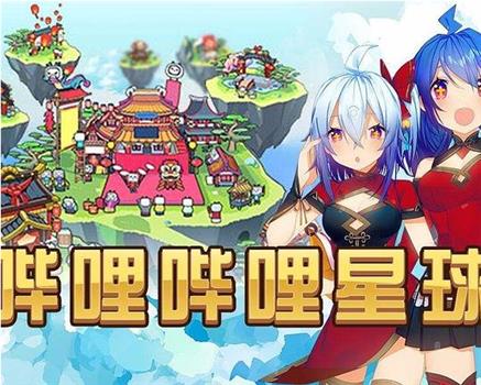 哔哩哔哩2014拜年祭观看