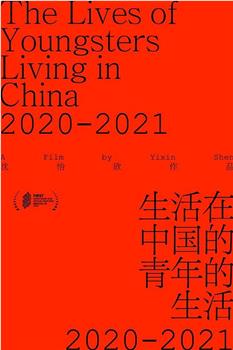 生活在中国的青年的生活2020-2021观看