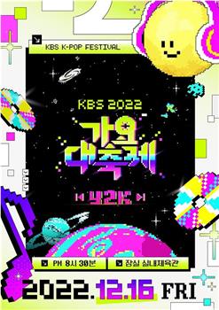 2022 KBS 歌谣大祝祭观看