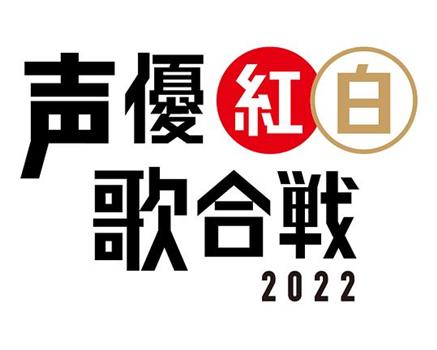 声优红白歌会2022观看