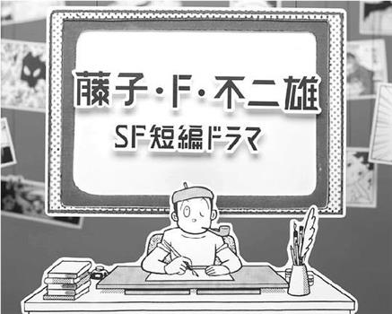 藤子·F·不二雄SF短篇电视剧观看