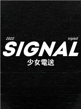 tripleS：SIGNAL 少女电送观看