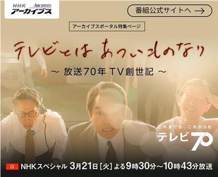 テレビとはあついものなり～放送70年TV創世記～观看