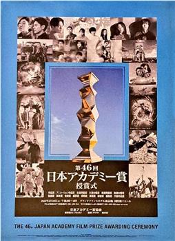 第46届日本电影学院奖颁奖典礼观看