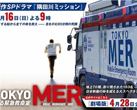TOKYO MER～隅田川mission～观看