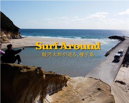 Surf Around〜駿河太郎が巡る、種子島〜观看