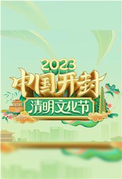 2023中国开封——清明文化节观看