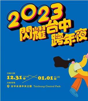 2023闪耀台中跨年夜观看