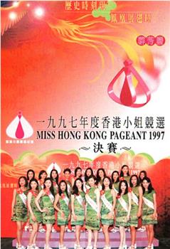 1997香港小姐竞选观看