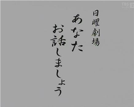 あなたお話しましょう观看