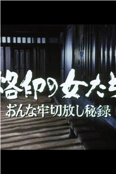 烙印の女たち おんな牢切放し秘録观看