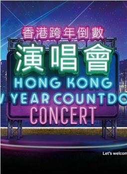 香港跨年倒数演唱会2022-2023观看