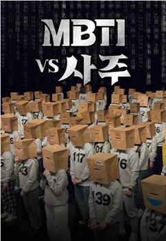 MBTI vs 四柱观看