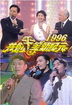 共创平等新纪元1996观看