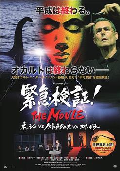 緊急検証！THE MOVIE ネッシーvsノストラダムスvsユリ・ゲラー观看