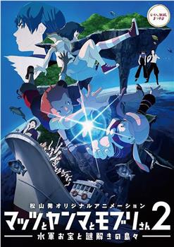 マッツとヤンマとモブリさん2 水軍お宝と謎解きの島々观看