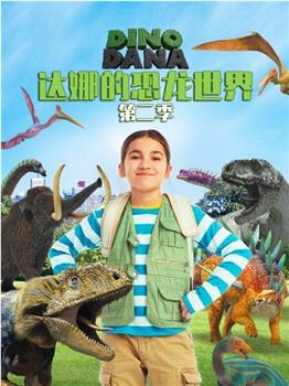 达娜的恐龙世界 第二季观看