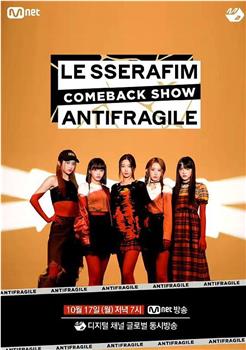 LE SSERAFIM「ANTIFRAGILE」回归秀观看