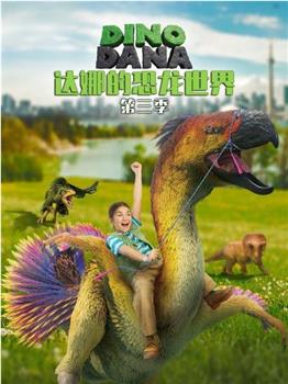 达娜的恐龙世界 第三季观看