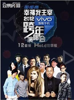 江苏卫视·2012跨年演唱会观看