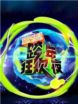 2012-2013湖南卫视跨年狂欢夜观看